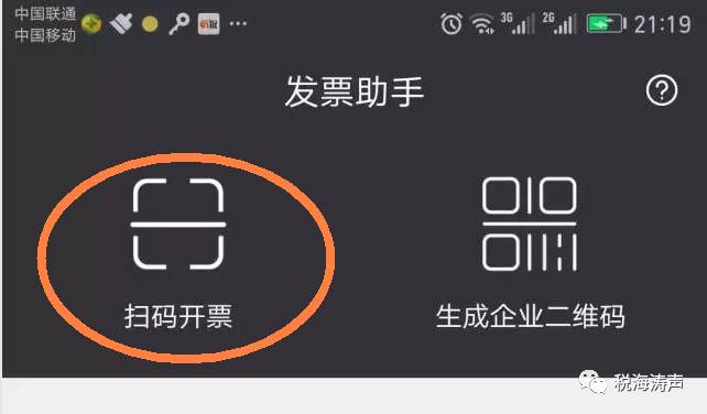 秒懂发票助手这样瞬间扫码开具发票