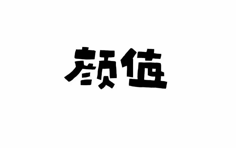 字体帮