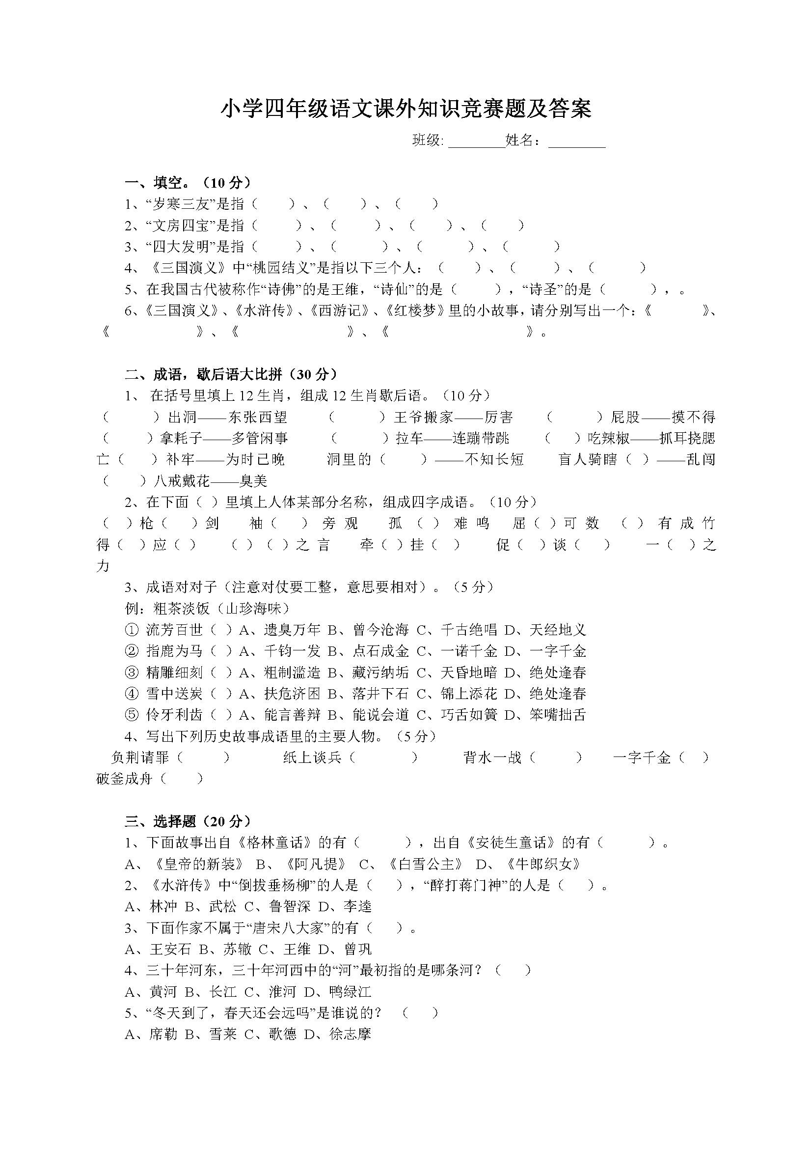 小学四年级语文课外知识竞赛题及答案