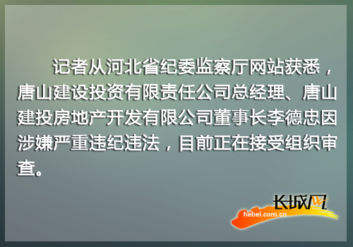 长城网7月15日讯(记者 高琳哲)记者从河北省纪委监察厅网站获悉,唐山