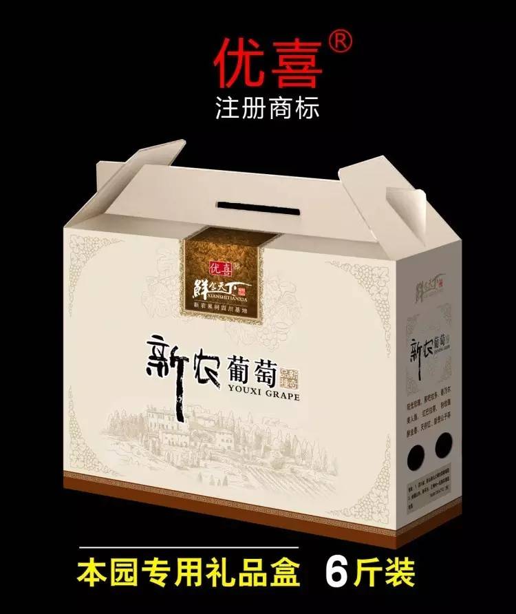 新农葡萄 优喜注册商标.配备专用礼品盒,高端大气上档次.