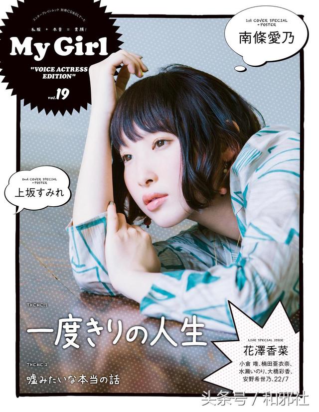 my girl」19号的封面是南条酱~同期登场的声优还有政委上板堇,楠田亚