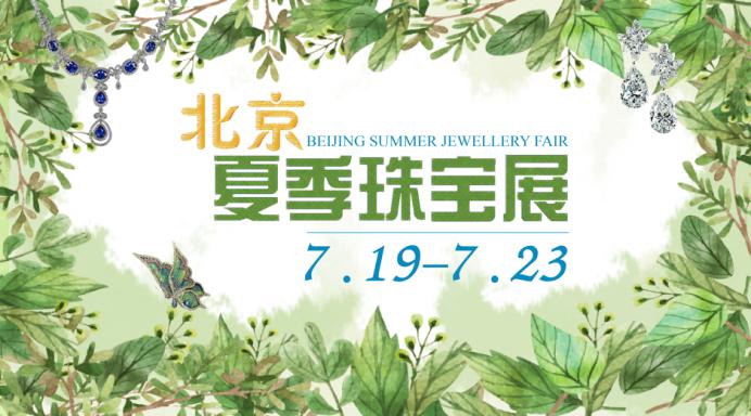 北京国展2017珠宝息(北京国际珠宝展2019时间表)