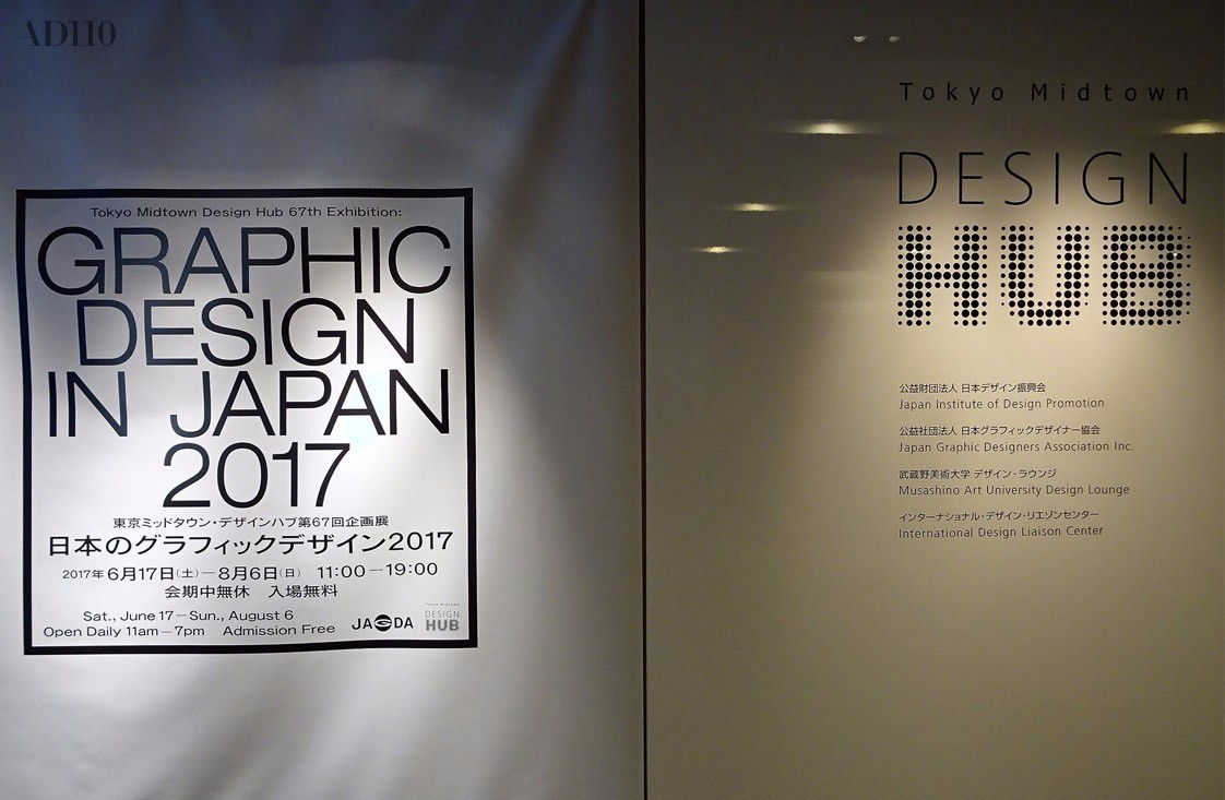 2017JAGDA日本平面设计师协会大赏获奖作品与年鉴图册公布，以及一场小
