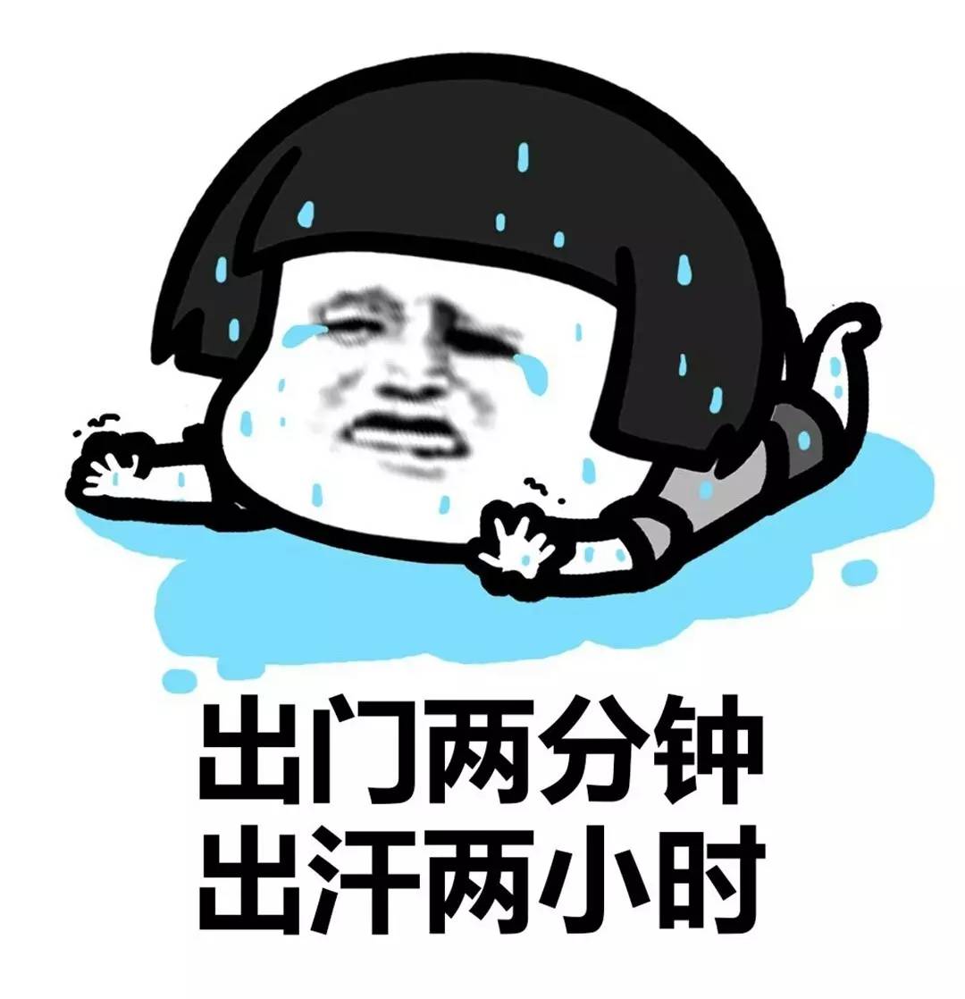 热死了今天图片