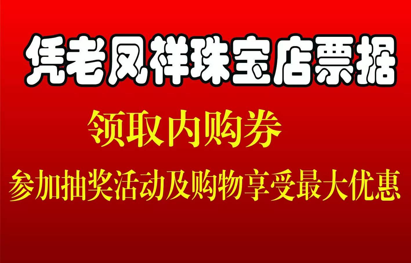 【静宁老凤祥】第二届珠宝内购会7月18日举行