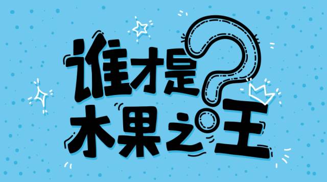 誰才是真正的水果之王?終於有答案了!你能猜對算我輸!