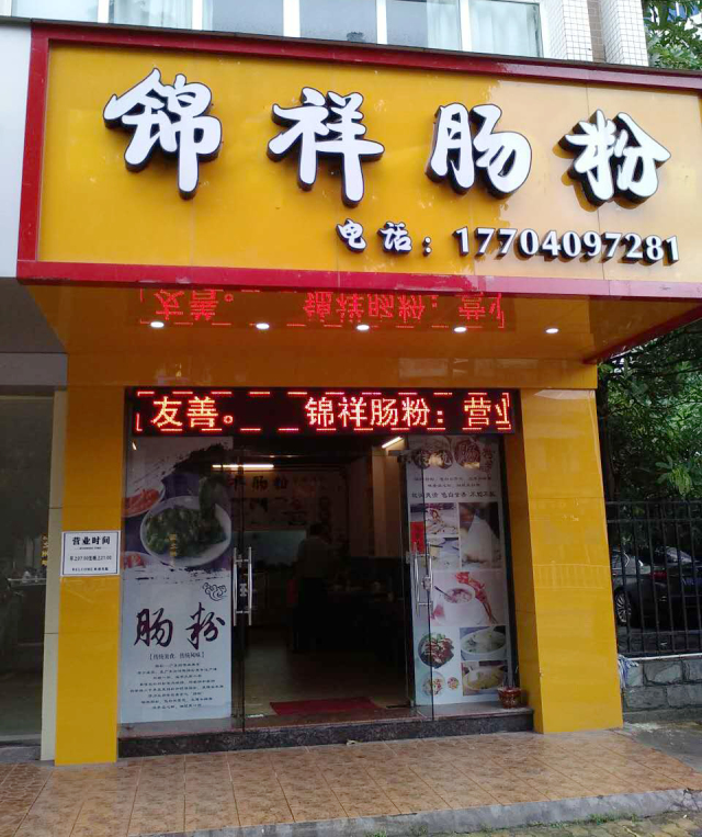 肠粉店门口效果图图片