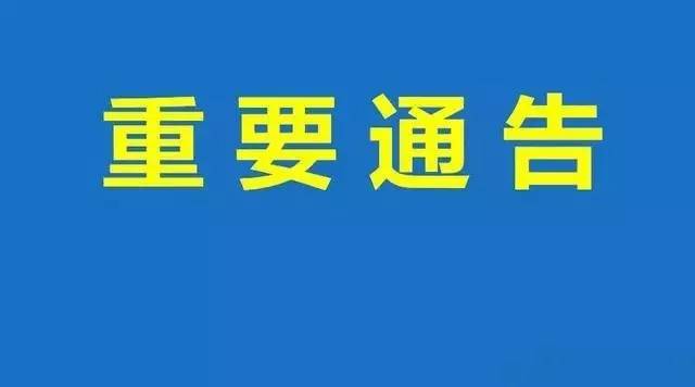 【封路通知】永清人互相转告!