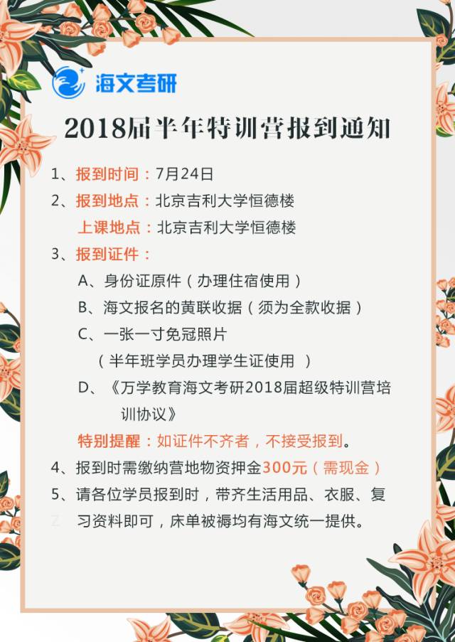 2018半年特训营报到通知书 如下:       7月24日于北京吉利大学恒德楼