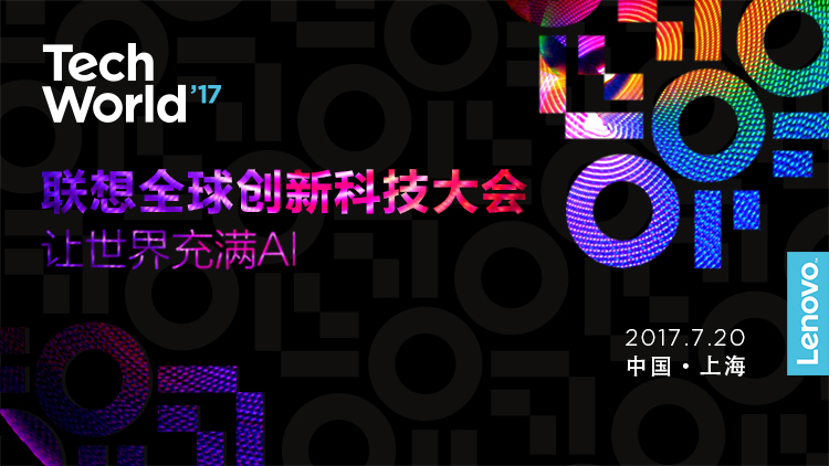 让世界充满ai 联想全球创新科技大会报道