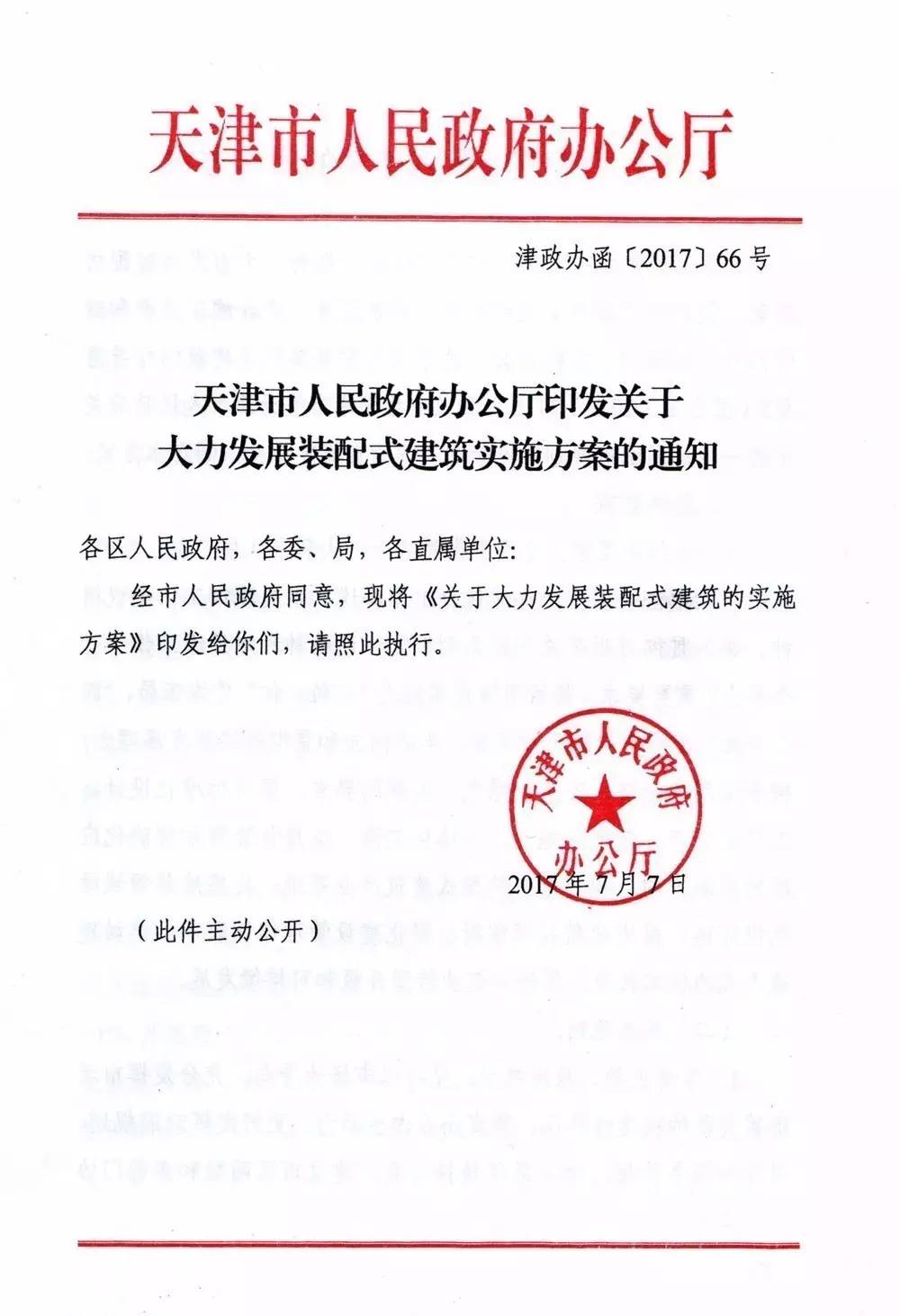 天津市政府发布重量级文件:大力发展装配式建筑!