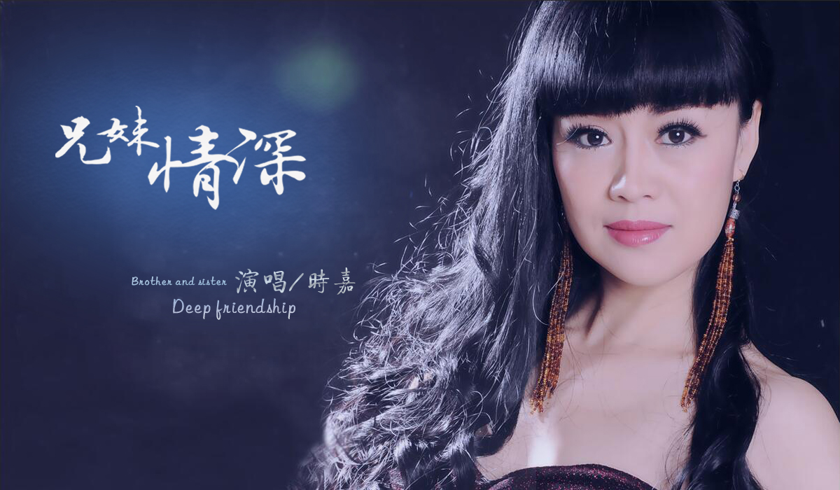近日,华语知名歌手时嘉推出了全新音乐单曲《兄妹情深》,以此纪念兄妹