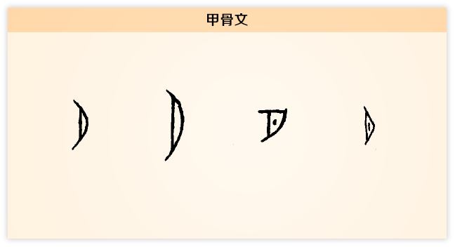 【每日一字】月