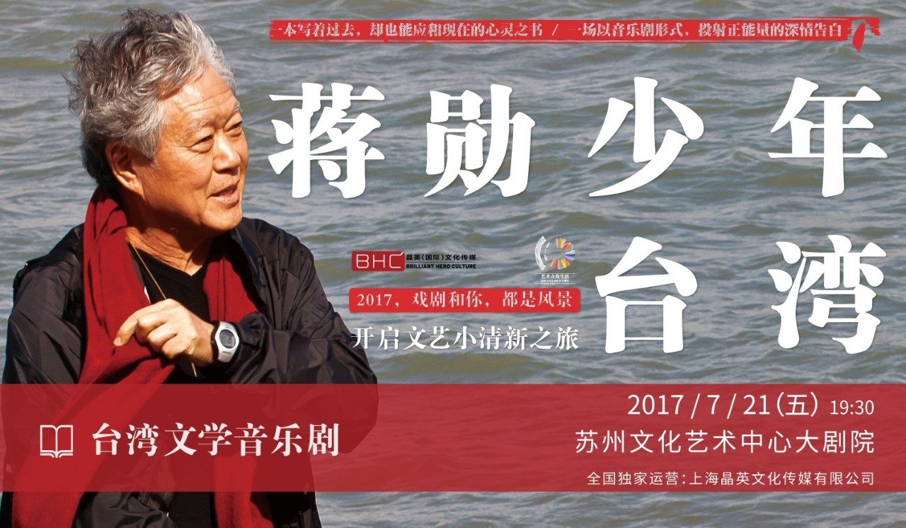 微信节目册 台湾文学音乐剧—蒋勋之《少年台湾》