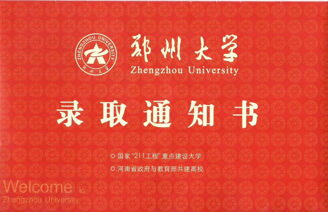 郑州大学录取通知书图片