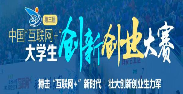 预告7月23日建行杯第三届中国互联网大学生创新创业大赛上海赛区决赛