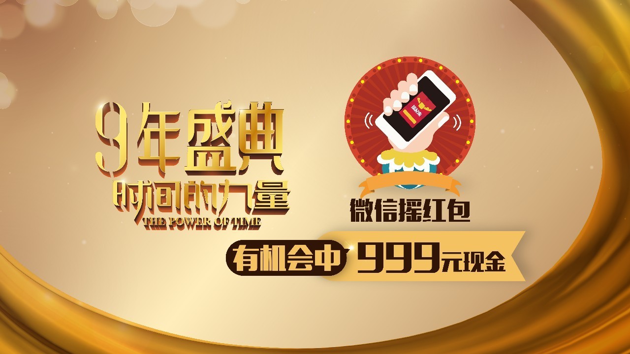 在慶生狂歡直播時段(10:00-24:00)打開家有購物頻道,用手機微信搖一搖