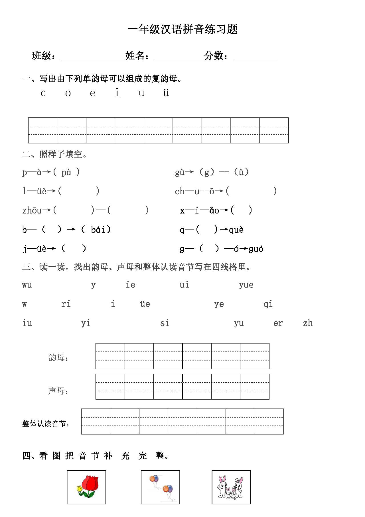 小学一年级汉语拼音练习题附答案