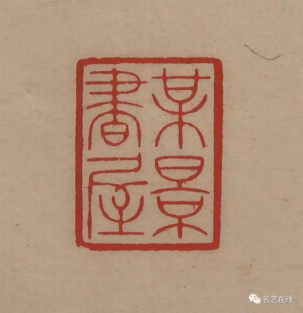 吴湖帆常用印谱图片