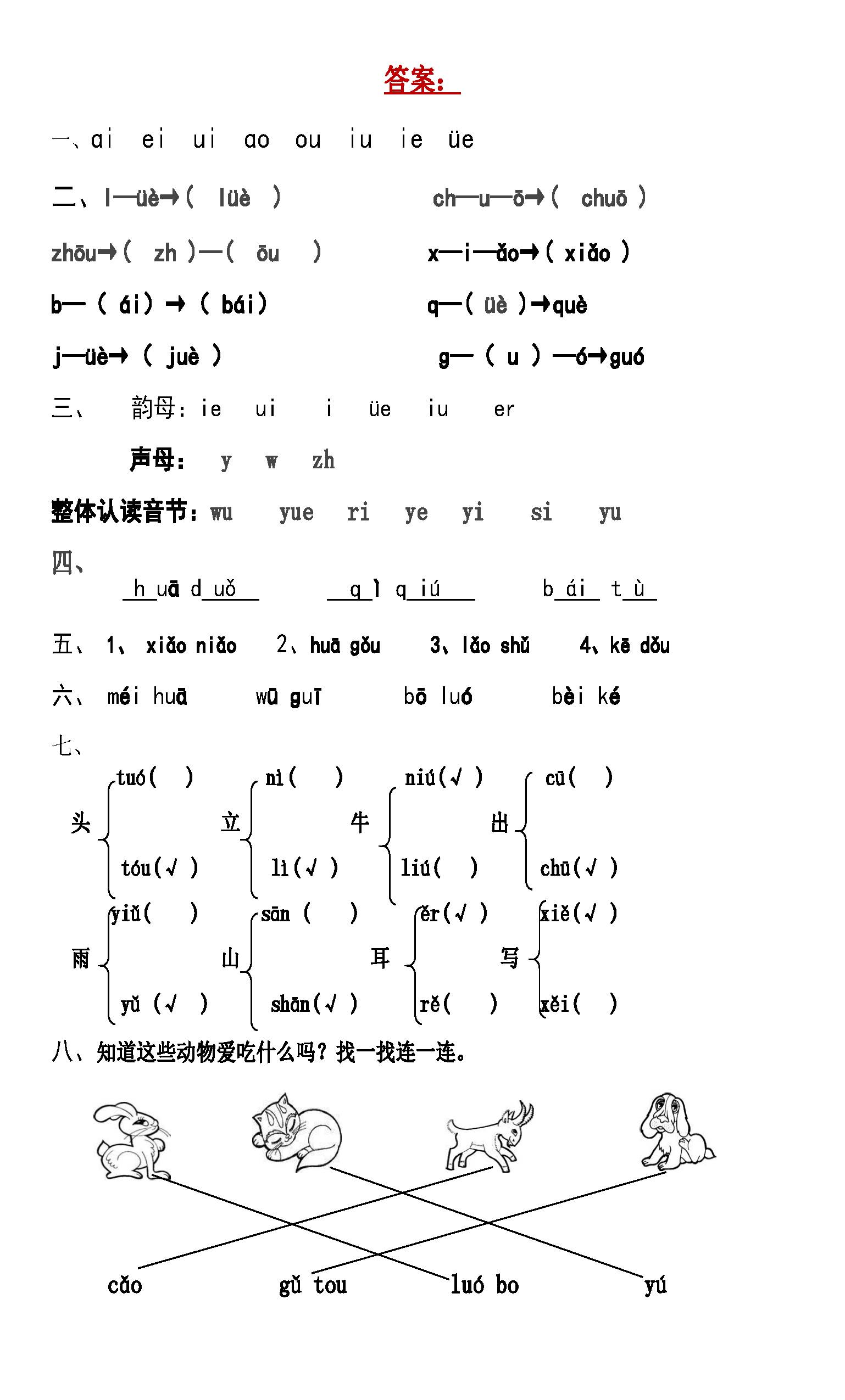 小學一年級漢語拼音練習題(附答案)