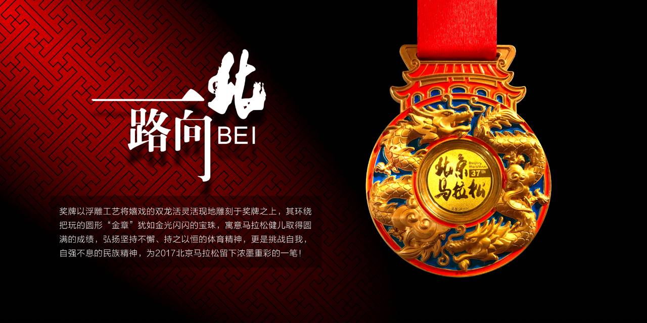 2017北马消息|最后3天登记抽签,祥龙腾跃奖牌,登记"