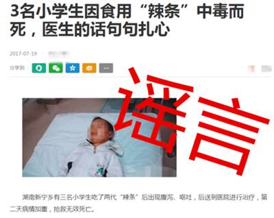 【谣言粉碎机】儿童食用辣条中毒死亡?纯属谣传!