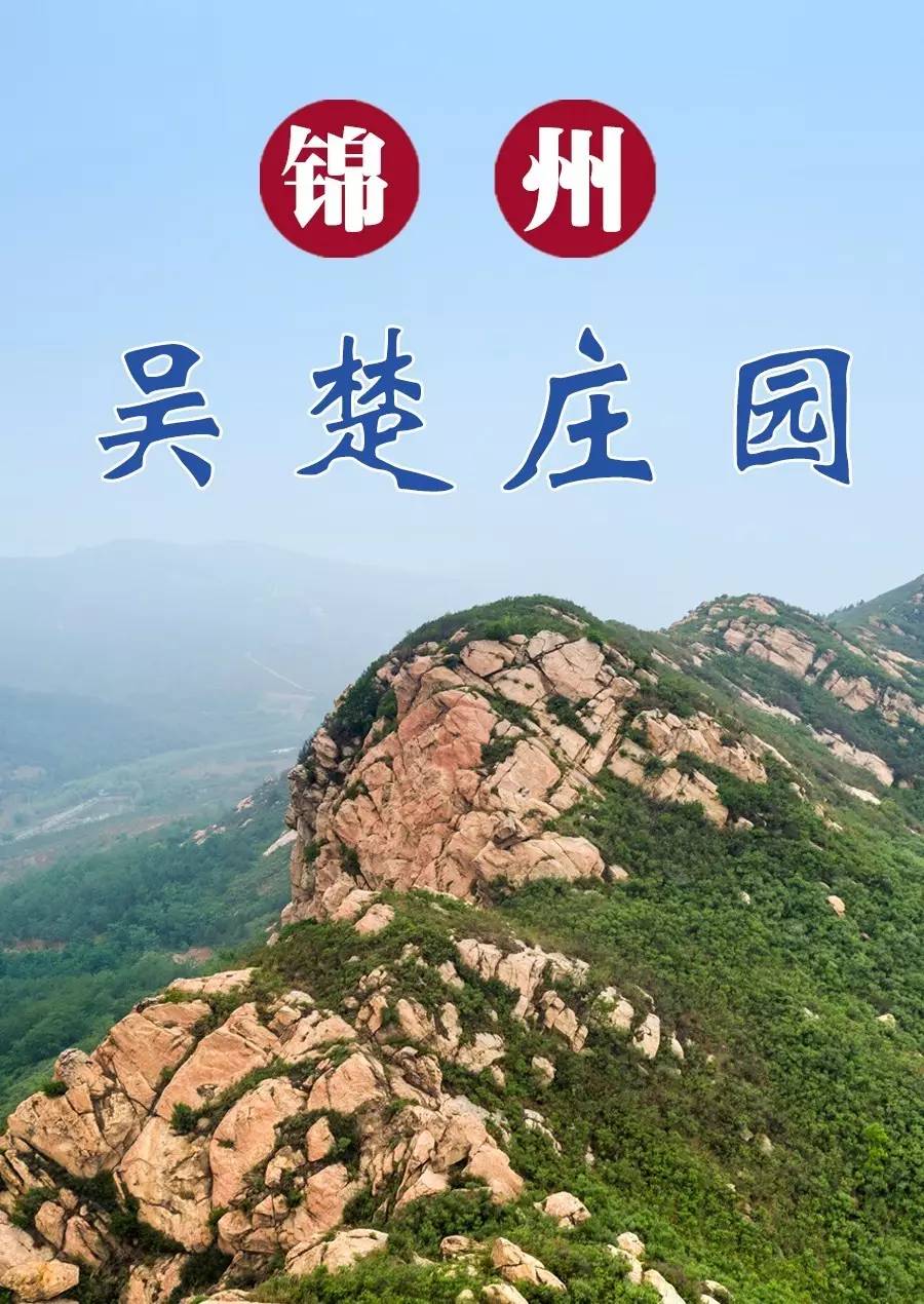 推荐辽宁旅游|锦州吴楚庄园