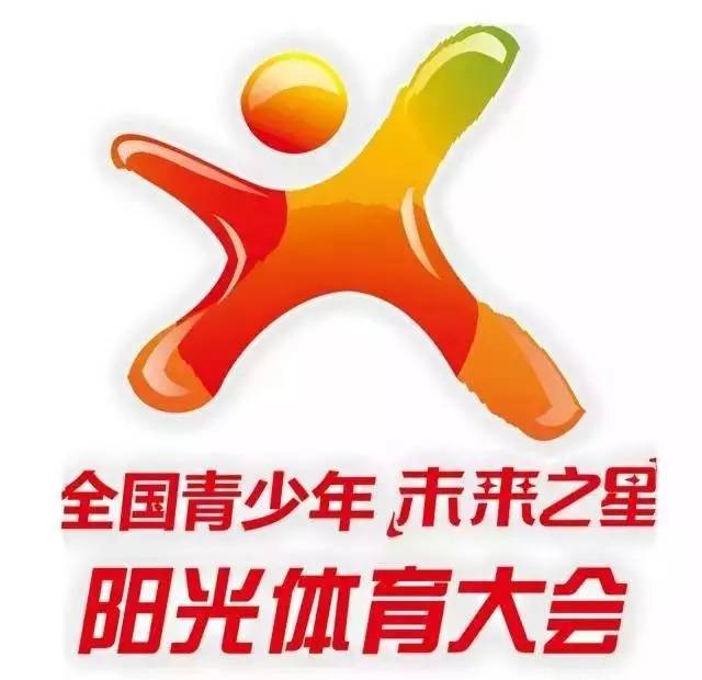 2017年全国青少年"未来之星"阳光体育大会 陕西分会场在延安黄龙正式