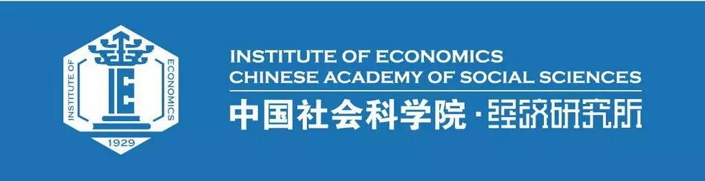 中国社会科学院经济研究所建所90周年纪念活动公告(第1号)