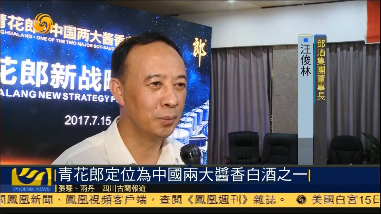 凤凰卫视播报青花郎新战略董事长汪俊林接受采访