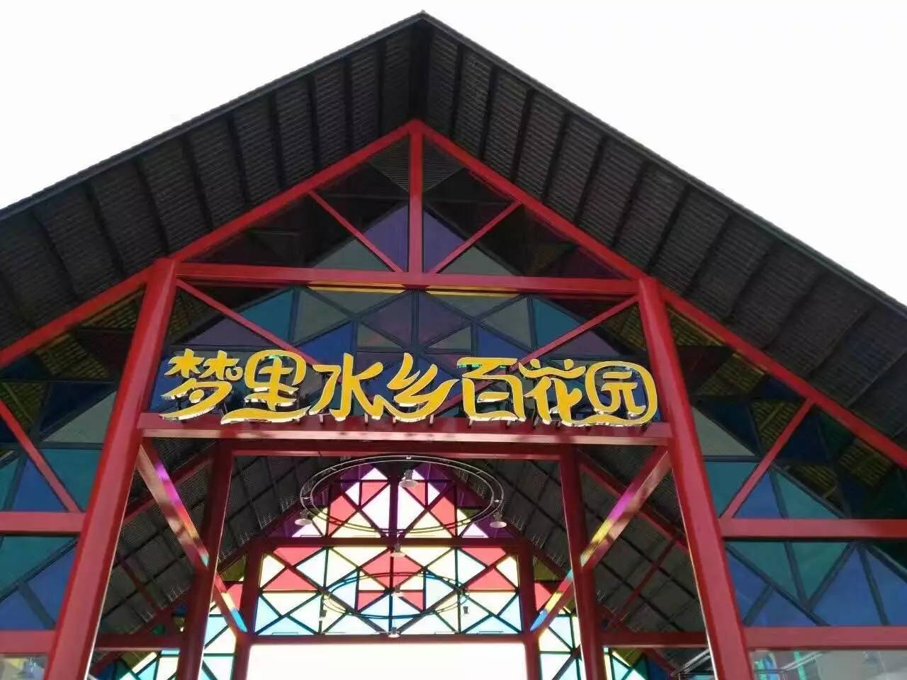 78抢2大1小=赏梦里水乡百花园 乘坐小火车 小黄