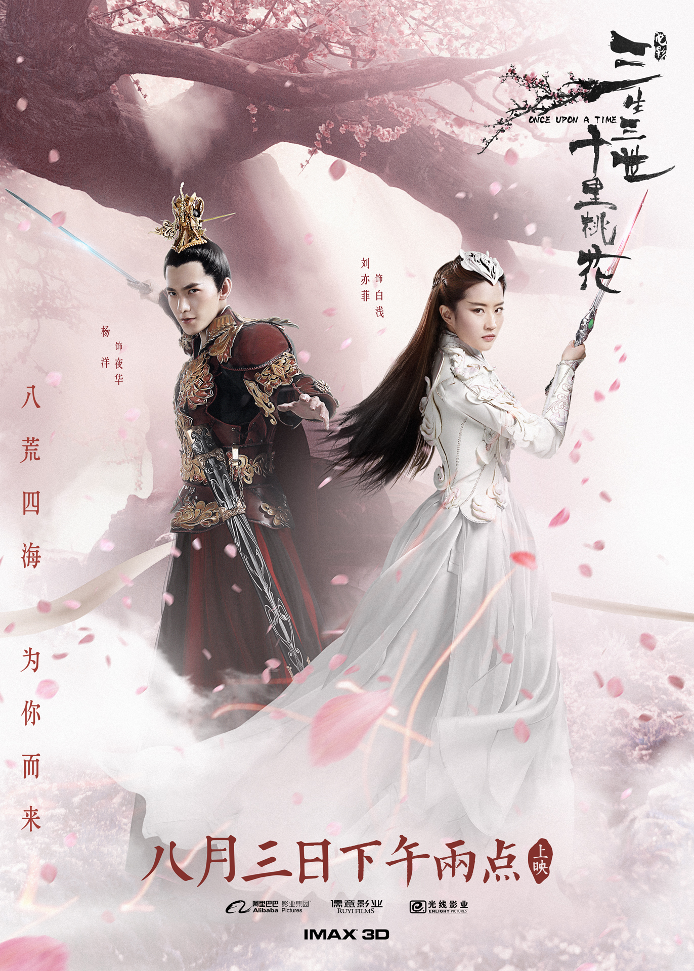 电影《三生三世十里桃花》发布终极预告和海报 刘亦菲杨洋打斗场面