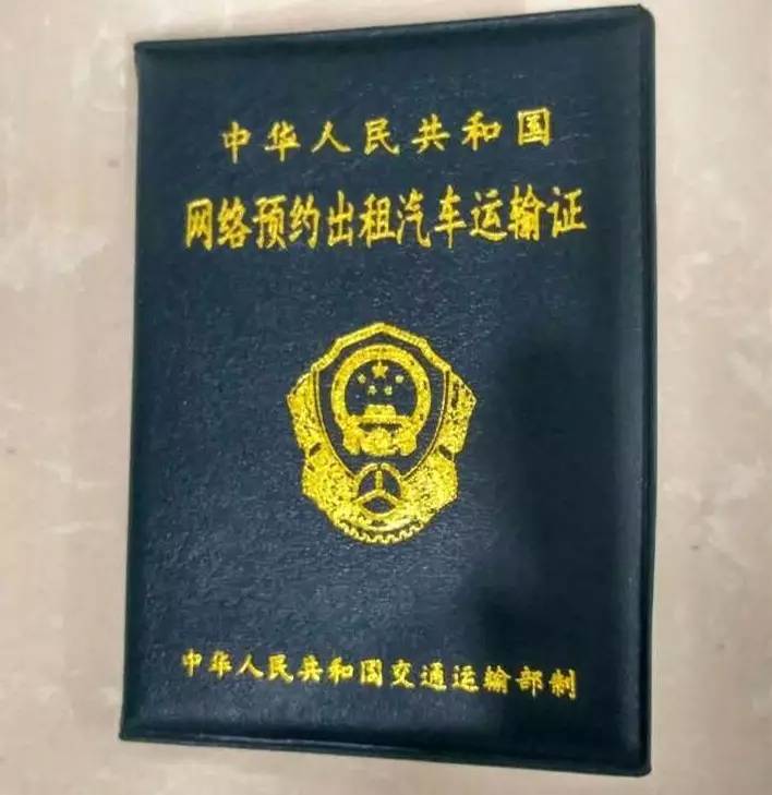 杭州网约车运输证图片图片
