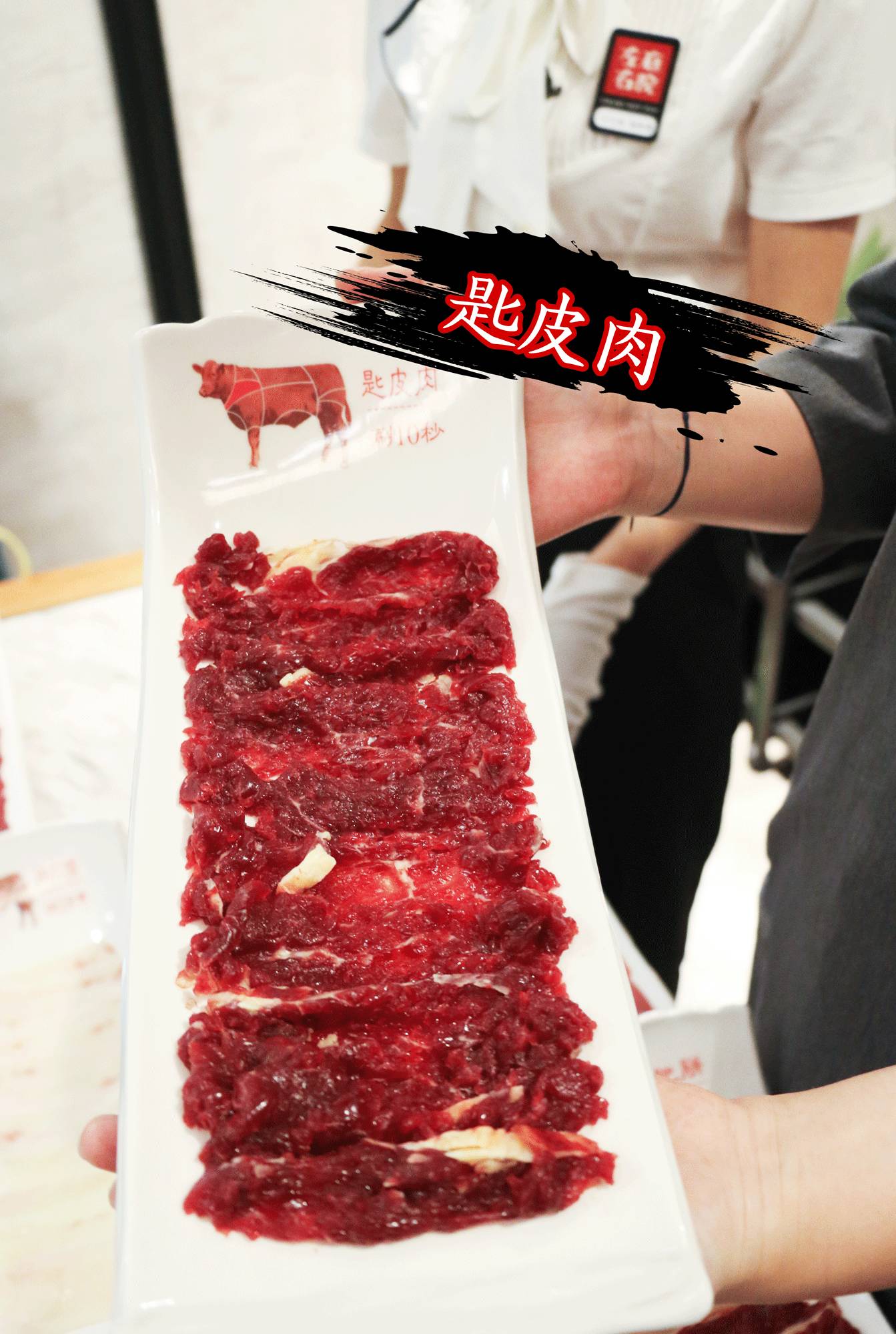 匙皮肉