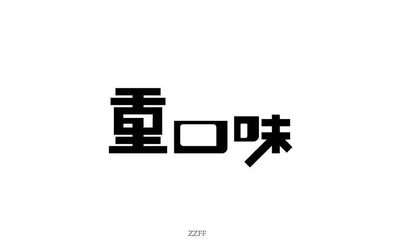 字体帮-第564篇:重口味 明日命题:天使