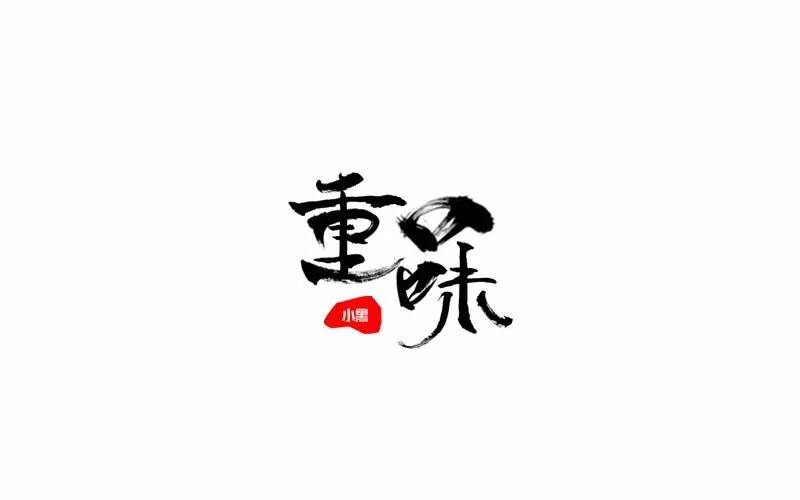 字体帮-第564篇:重口味 明日命题:天使