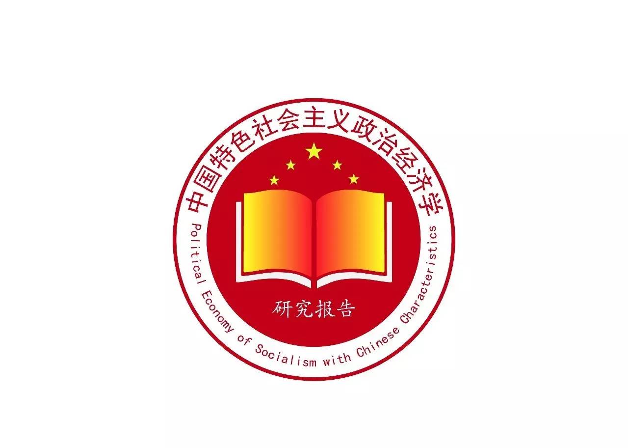 【学术动态】 《中国特色社会主义政治经济学研究报告》《中国特色