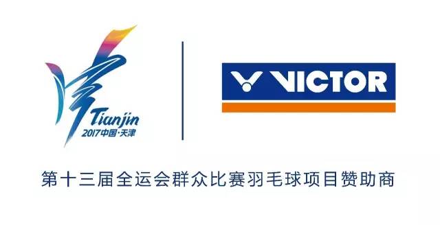 victor助力第十三届全运会群众比赛羽毛球项目!