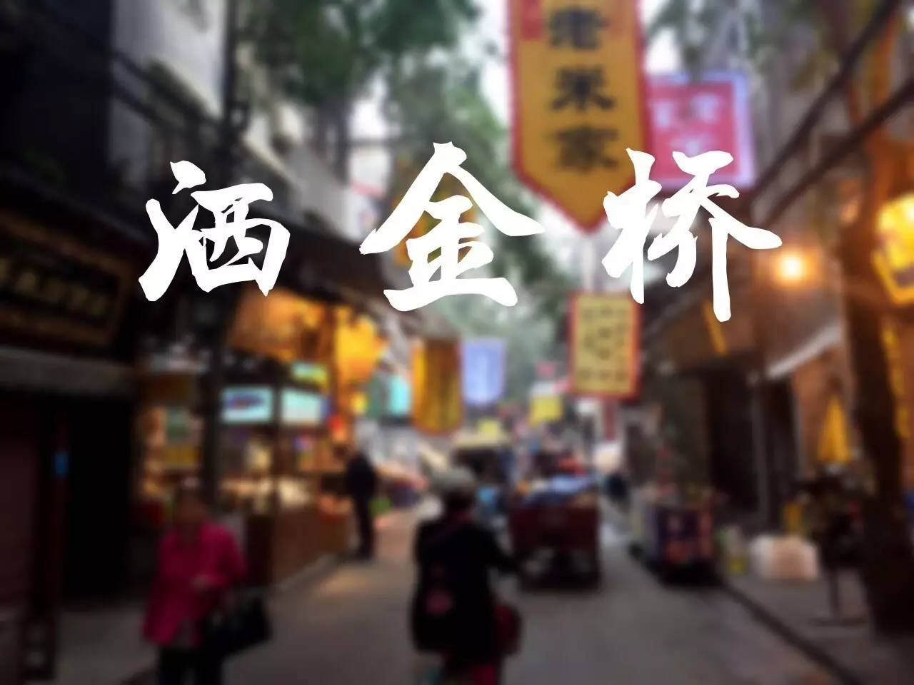 除了家喻戶曉的灑金橋夜市,還有藏龍臥虎的早市和午市,與我們走一遭