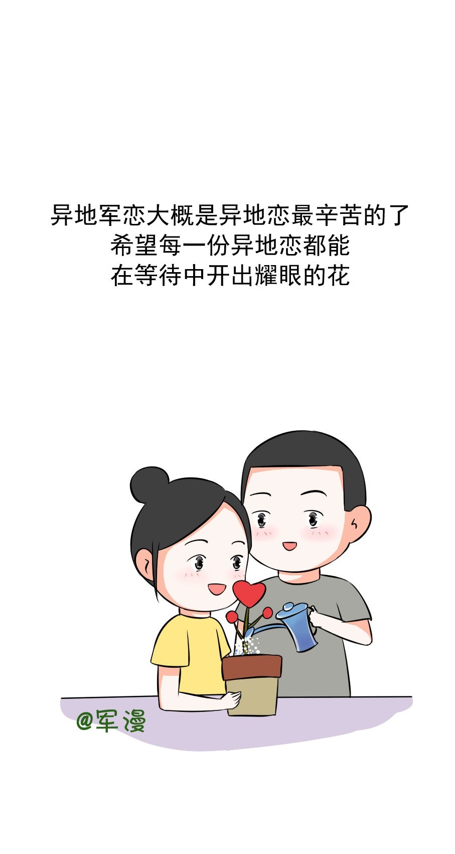 愿所有异地军恋中的你们,都幸福!