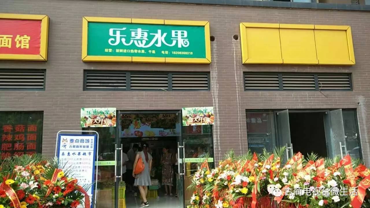 【钜惠】乐惠水果超市二分店开业啦!钜惠全城!