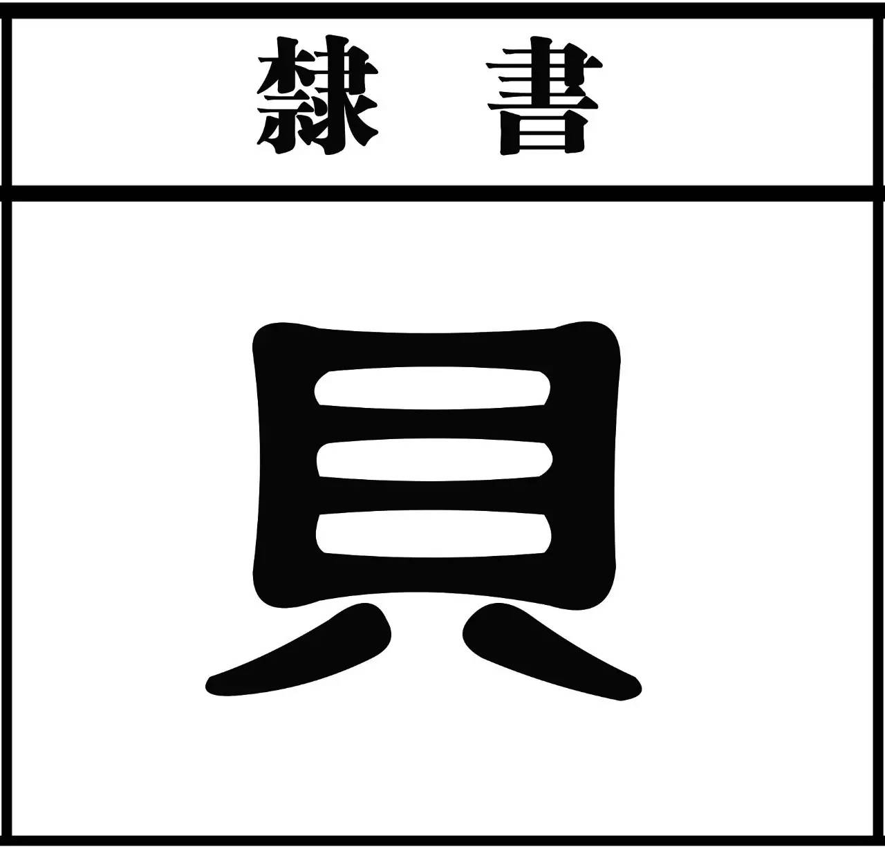 隶书"八"有分开的样子,在符号中我们会详细解说.