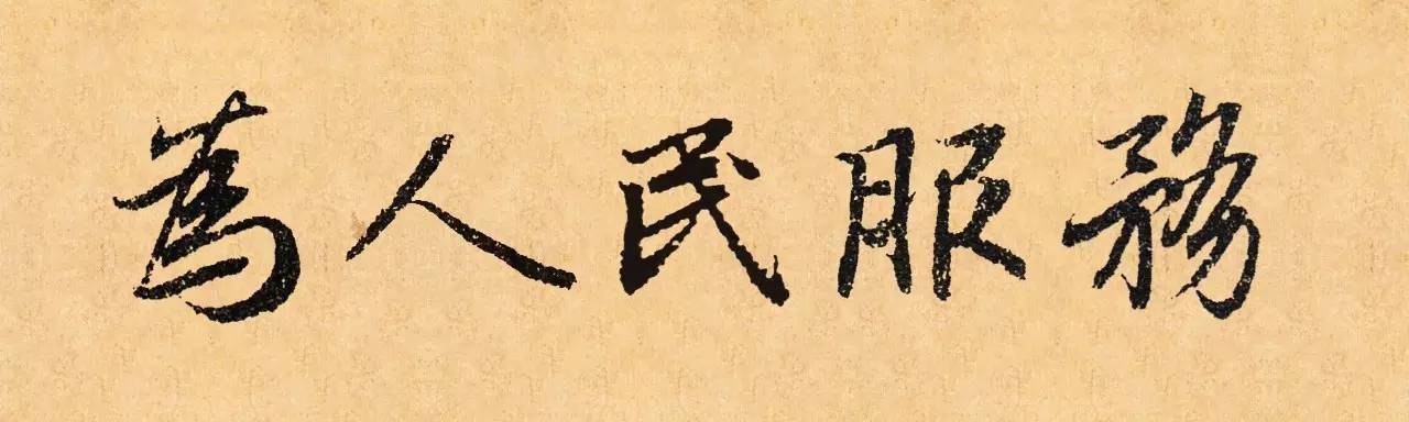 看古代10位大书法家笔下的为人民服务