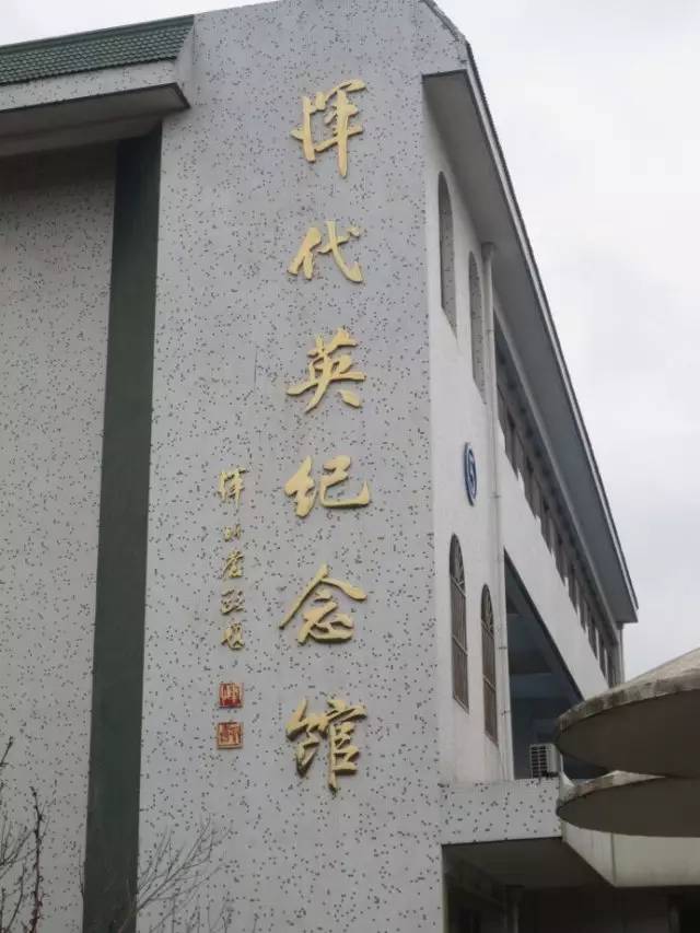 恽代英故居图片