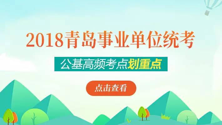 青岛市事业单位招聘_青岛公务员 青岛公务员报名考试网 青岛事业单位招聘(3)