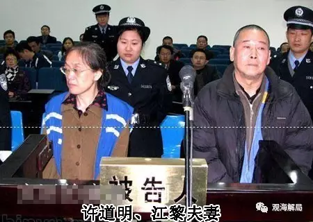 2008年7月,许道明因犯受贿罪和巨额财产来源不明罪,被判处无期徒刑,江