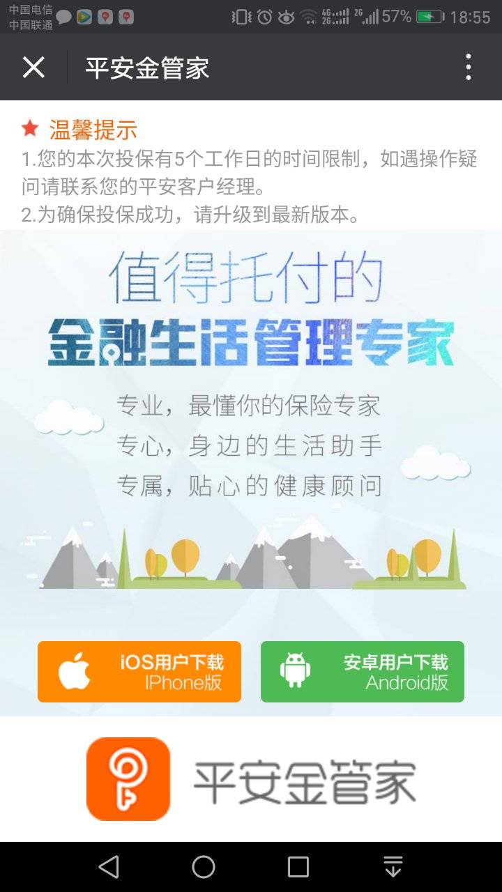 app(平安金管家),請點擊下面提示安裝,並綁定業務人員工號或手機號