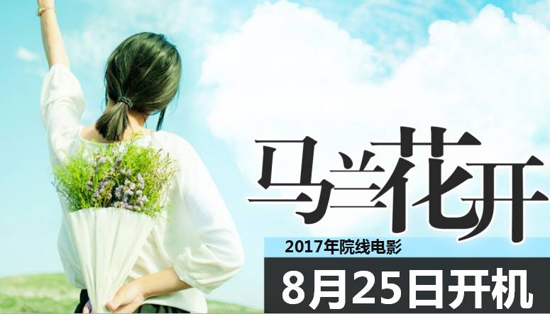 电影《马兰花开》将于8月25日在武穴开机拍摄啦!