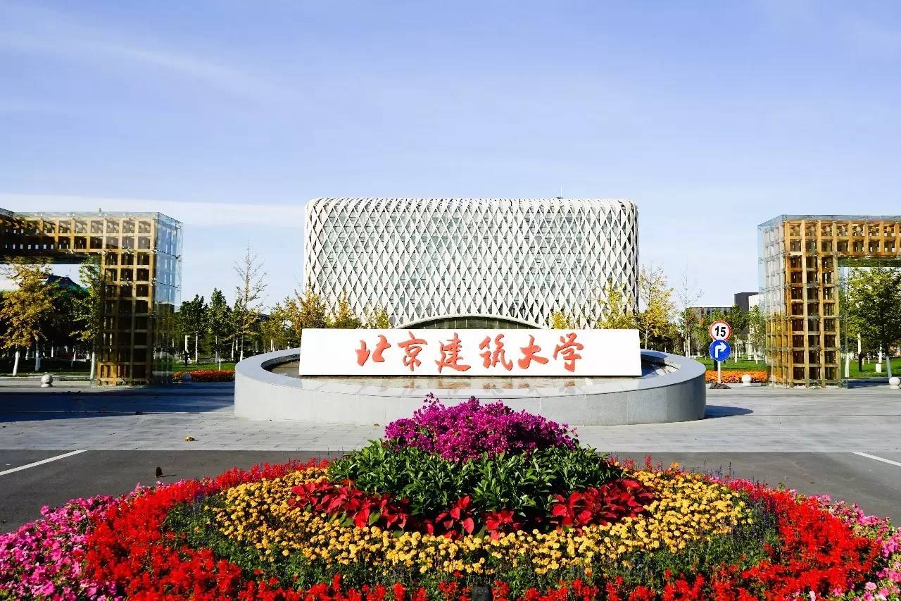 北京建筑大学校区图片